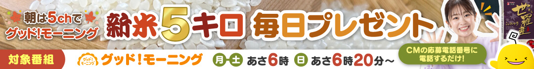 【9月28日スタート！】朝は5ｃｈで 「グッド！モーニング」　新米５キロ毎日プレゼント