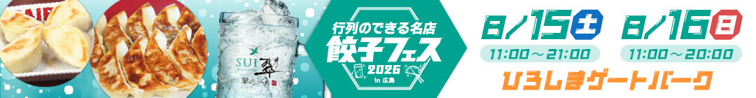 行列のできる名店餃子フェス