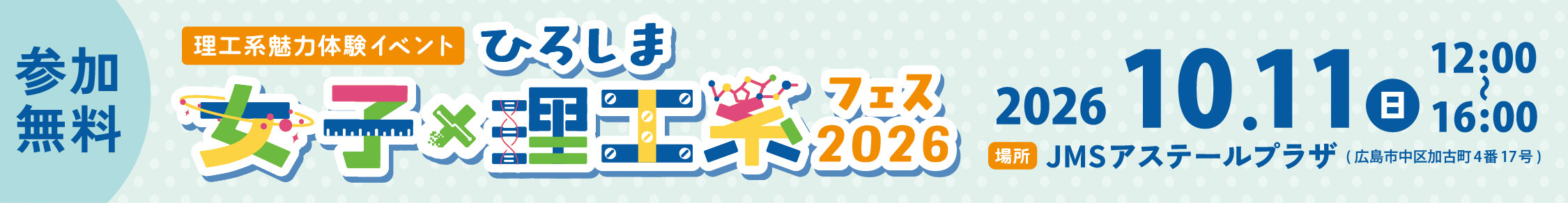 ひろしま女子理工系フェス2026