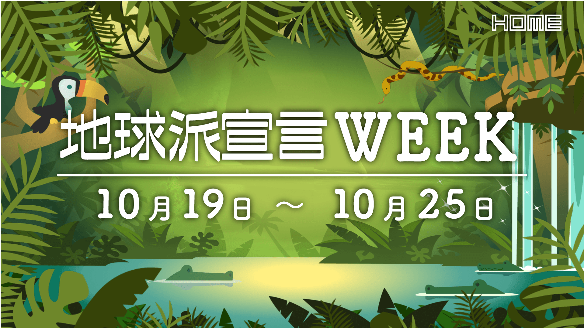 地球派宣言Week