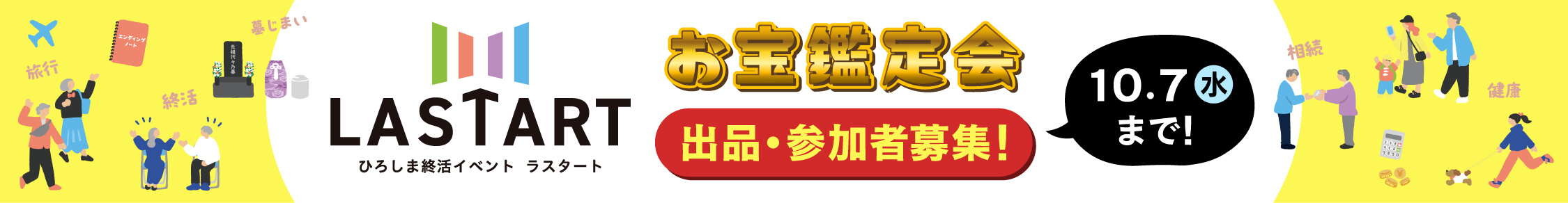ひろしま終活イベント LASTART　お宝鑑定会