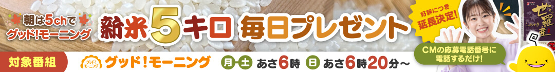 【9月28日スタート！】朝は5ｃｈで 「グッド！モーニング」　新米５キロ毎日プレゼント