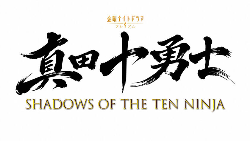 真田十勇士 SHADOWS OF THE TEN NINJA