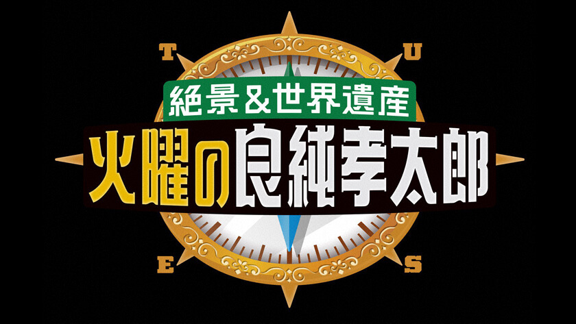 絶景＆世界遺産　火曜の良純孝太郎