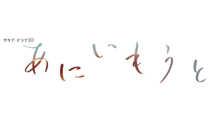 サタデードラマ10「あにいもうと」