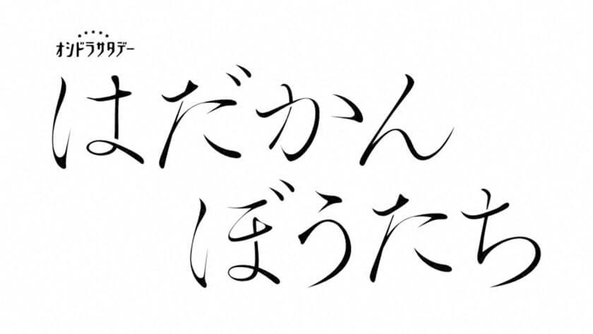 はだかんぼうたち