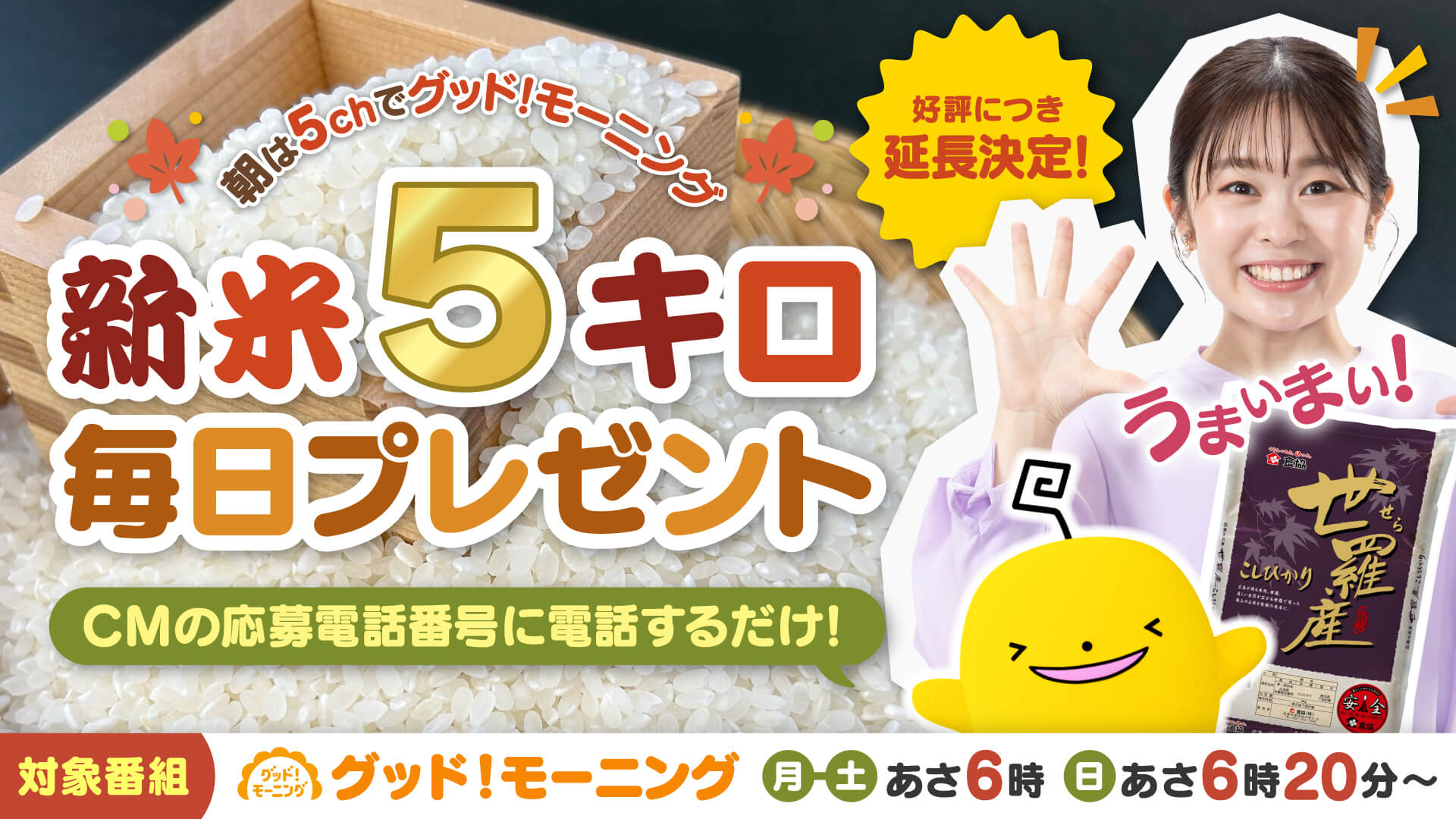 【好評につき延長決定！】朝は5ｃｈで 「グッド！モーニング」　新米５キロ毎日プレゼント