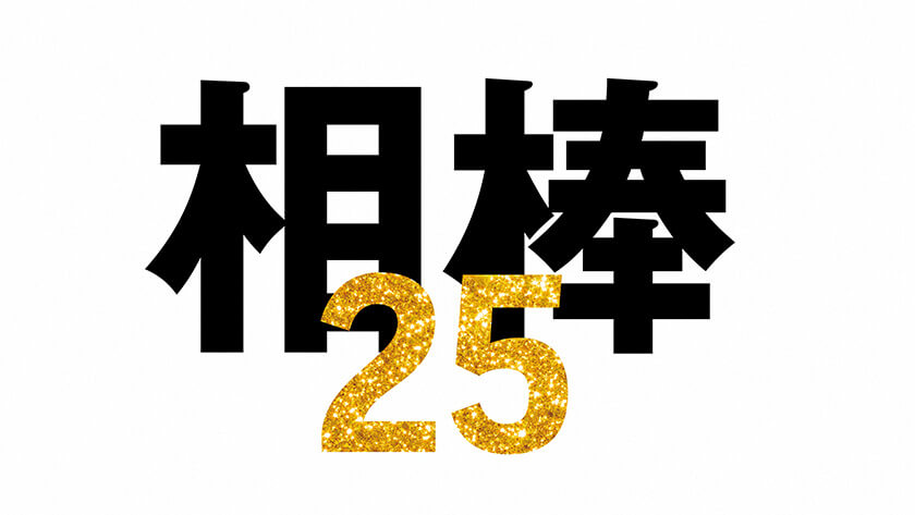 相棒 season25