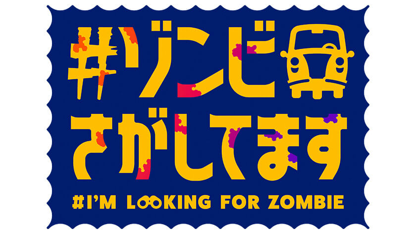 IMAnimation「#ゾンビさがしてます」