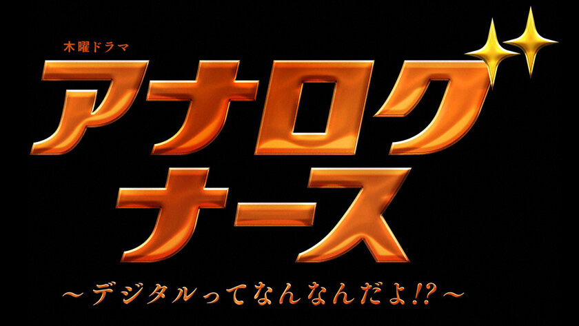 アナログナース