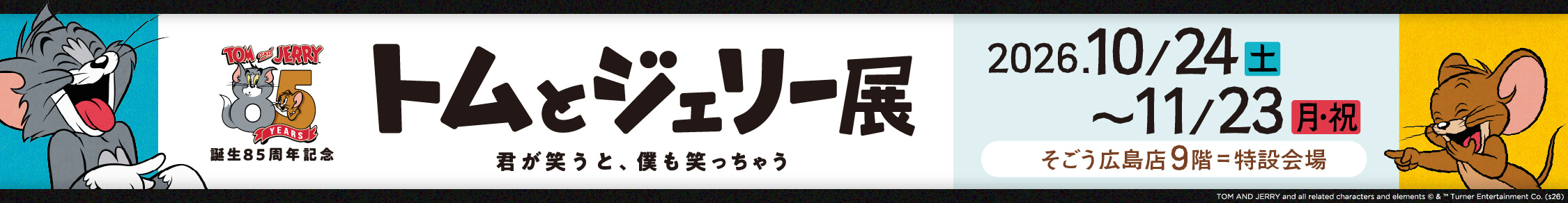 トムとジェリー