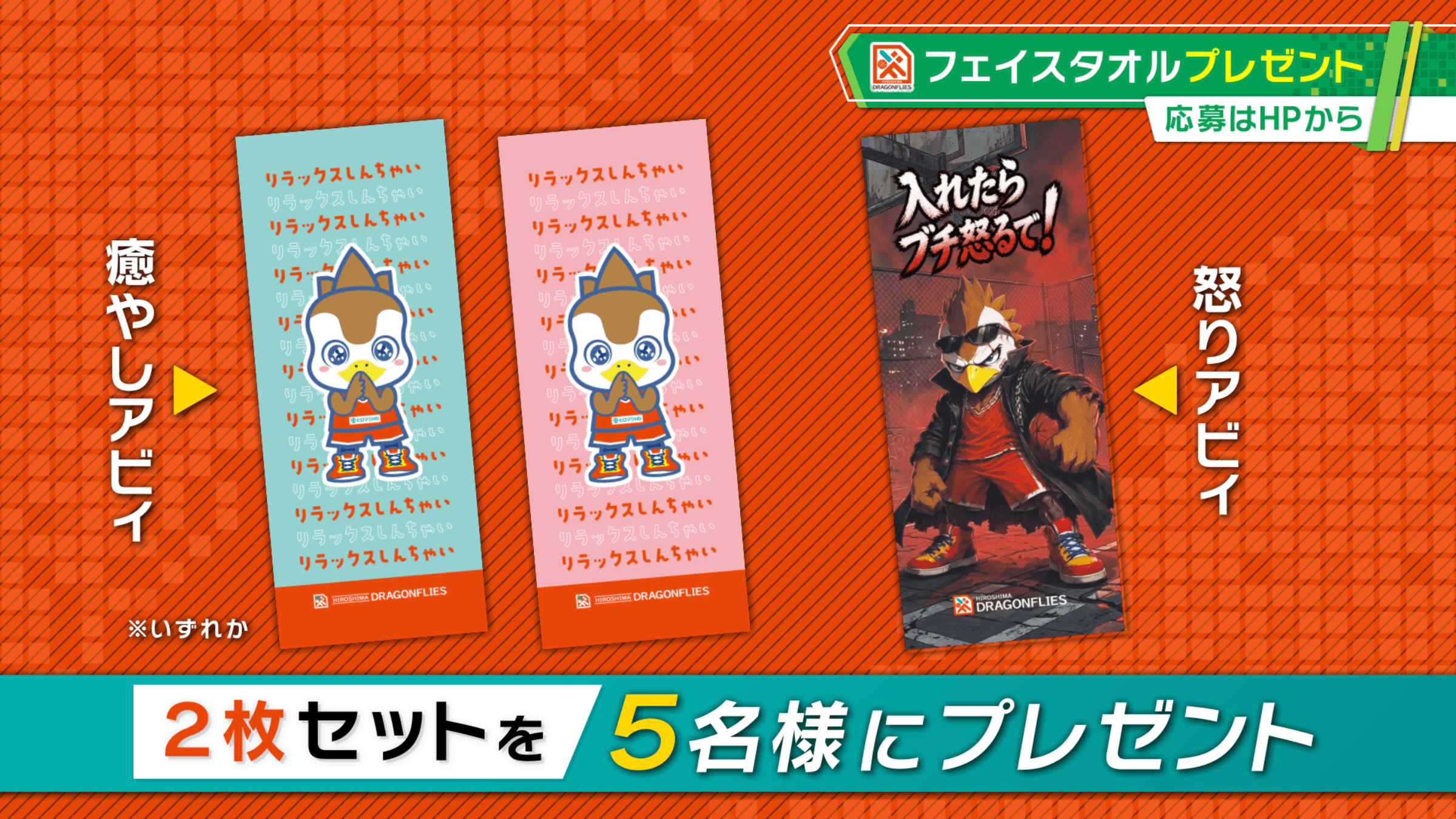 【ひろしま深掘りライブ フロントドア】広島ドラゴンフライズ「フェイスタオル」2枚セットが5名さまに当たる！