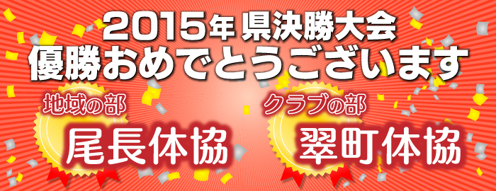 優勝おめでとうございます