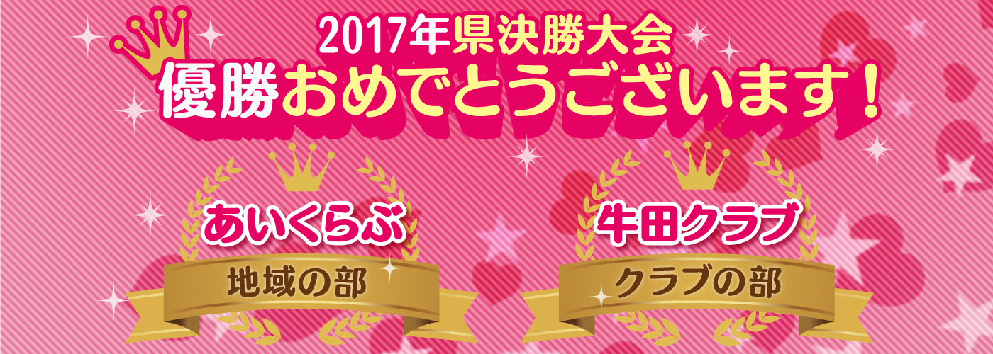 優勝おめでとうございます