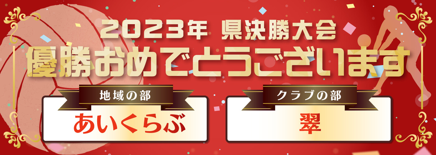 優勝おめでとうバナー