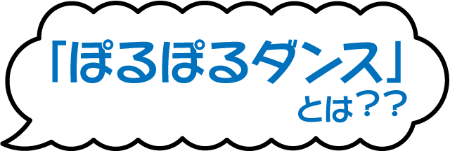 ぽるぽるダンスとは？？