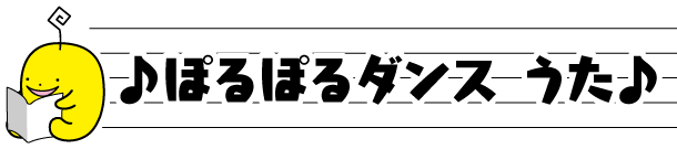 ぽるぽるダンス うた