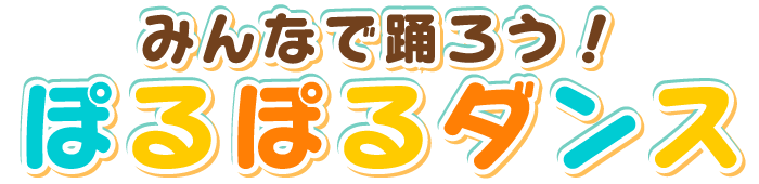 みんなで踊ろう！ぽるぽるダンス