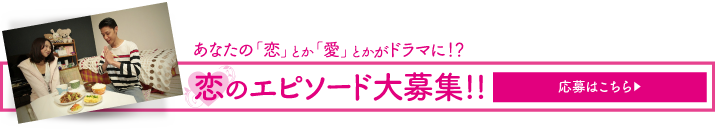 「恋愛エピソード・恋のお悩み相談」募集