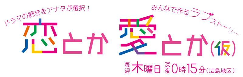 恋とか愛とか 仮 広島ホームテレビ