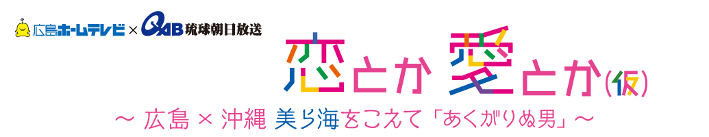 初1時間SP ～ 広島×沖縄 美ら海をこえて ｢あくがりぬ男｣～