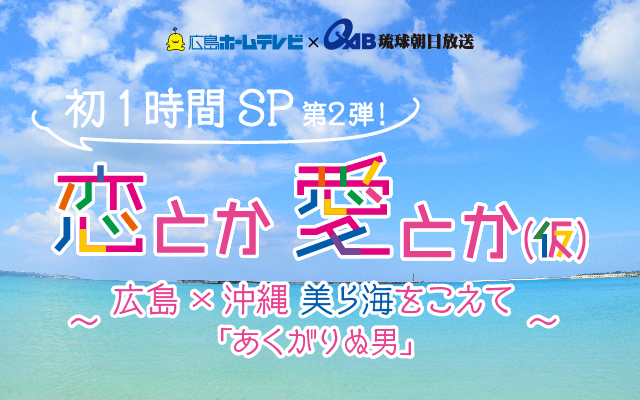 初1時間SP ～ 広島×沖縄 美ら海をこえて ｢あくがりぬ男｣～