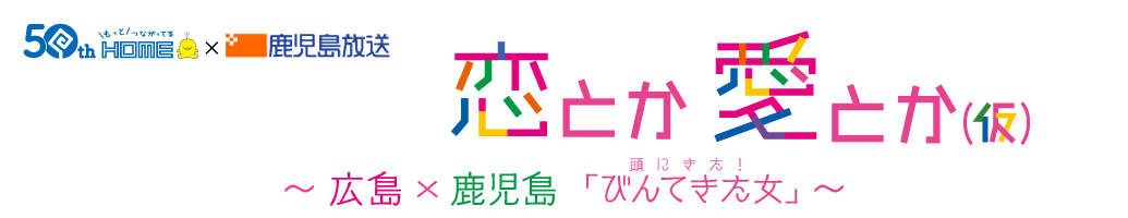 1時間SP 第3弾 ～ 広島×鹿児島 「びんてきた女」～