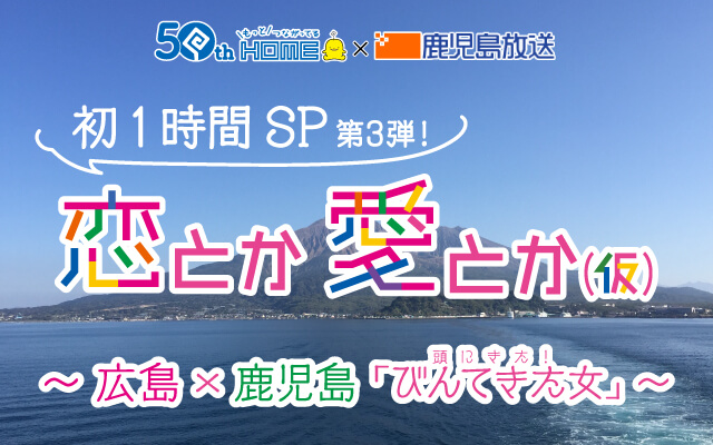 1時間SP 第3弾 ～ 広島×鹿児島 「びんてきた女」～