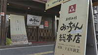 みっちゃん総本店 地蔵通り店