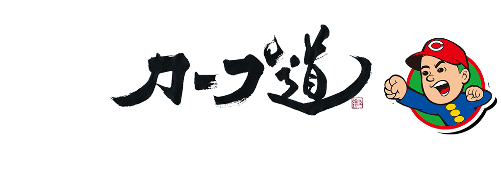 カープ道 広島ホームテレビ