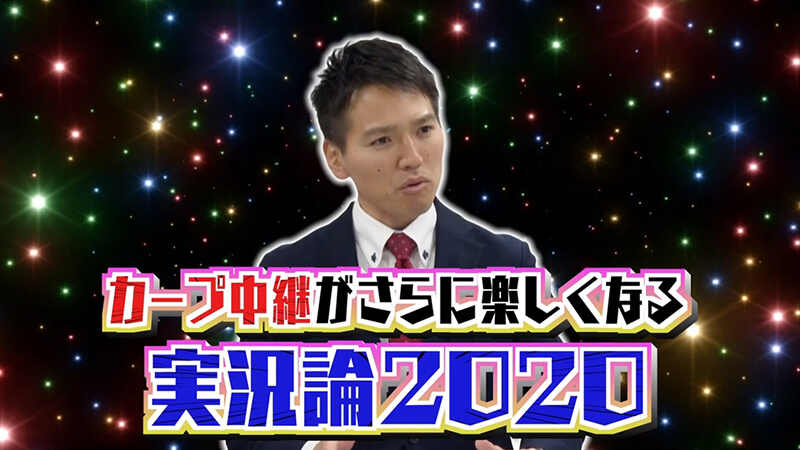 #177 ｢カープ中継がさらに楽しくなる実況論2020｣