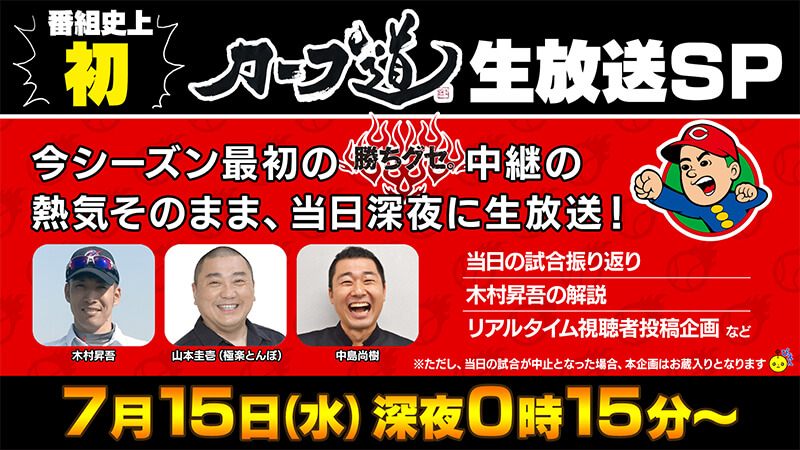 1 番組史上初 カープ道生放送sp バックナンバー カープ道 Home広島ホームテレビ