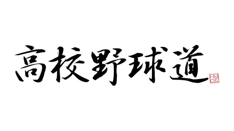 【｢カープ道｣から変わりまして｢高校野球道｣】｢2020球児たちの夏｣