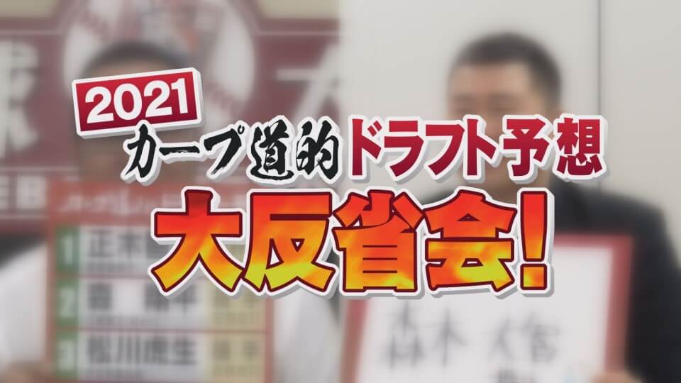 #230「2021年カープ道的ドラフト予想 大反省会！」