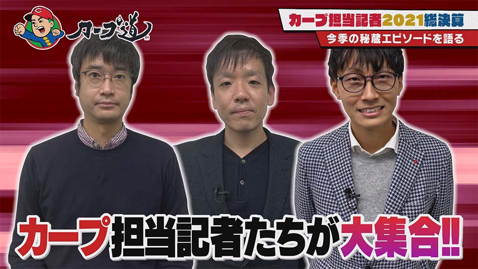 #233「カープ担当記者大集合！2021総決算 1回戦」