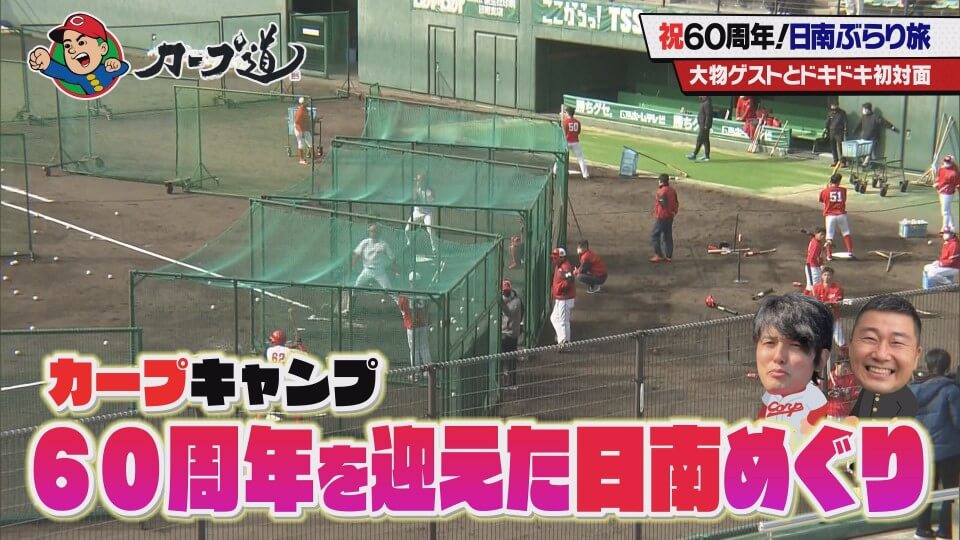 #245「大物ゲストとドキドキ初対面 カープキャンプ日南めぐり 前編」