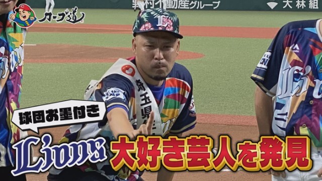 #257「パリーグ芸人とトーク交流戦 第4弾 西武編　こりゃめでてーな大江 登場」