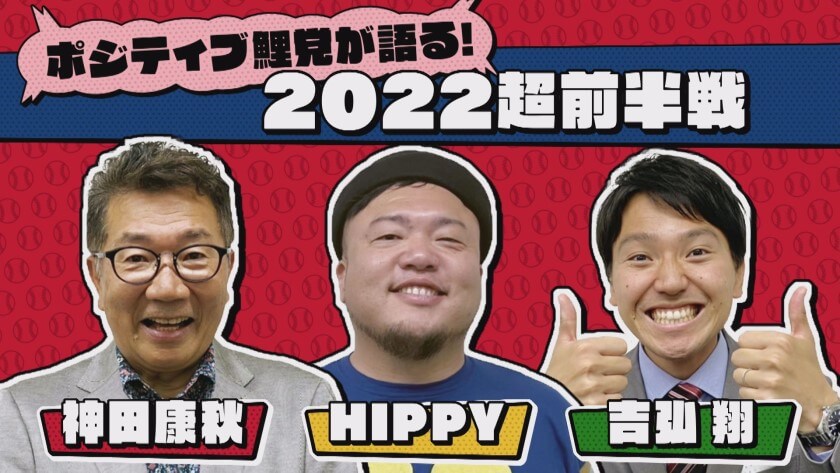 #258「ポジティブ鯉党が語る！2022超前半戦」