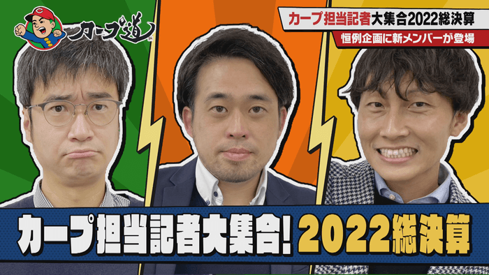 #274「カープ担当記者大集合！2022総決算(1)」