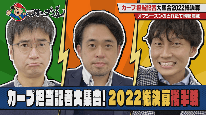 #275カープ担当記者大集合！2022総決算 後半戦」