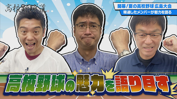 「高校野球通が魅力を語りつくす『高校野球道』」