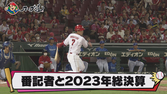 #304「番記者と2023年総決算！前半戦」