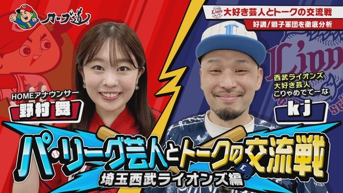 #353　「パ・リーグ芸人とトークの交流戦 」