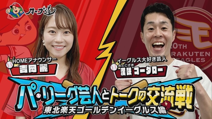 #355　恒例企画！「パ・リーグ芸人とトークの交流戦 」楽天イーグルス編