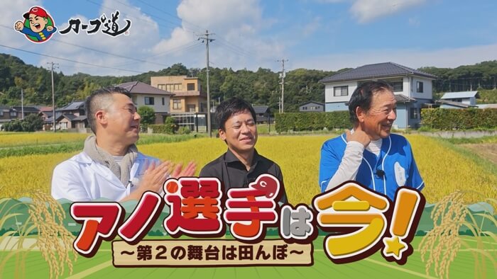 #363　アノ選手は今！～第2の人生は田んぼ～