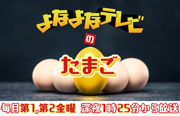 どうでもいい 男と女の統計学 バックナンバー よなよなテレビのたまご 広島ホームテレビ 広島ホームテレビ