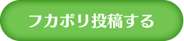 お悩み投稿する