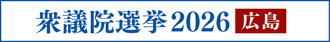 広島衆院選2026