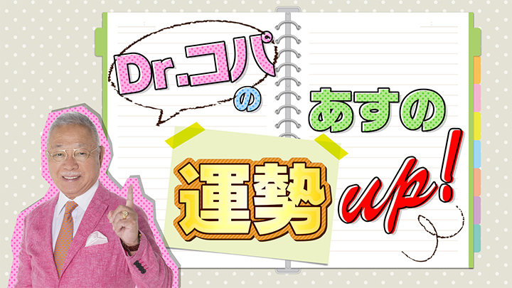 Dr.コパのあすの運勢アップ!