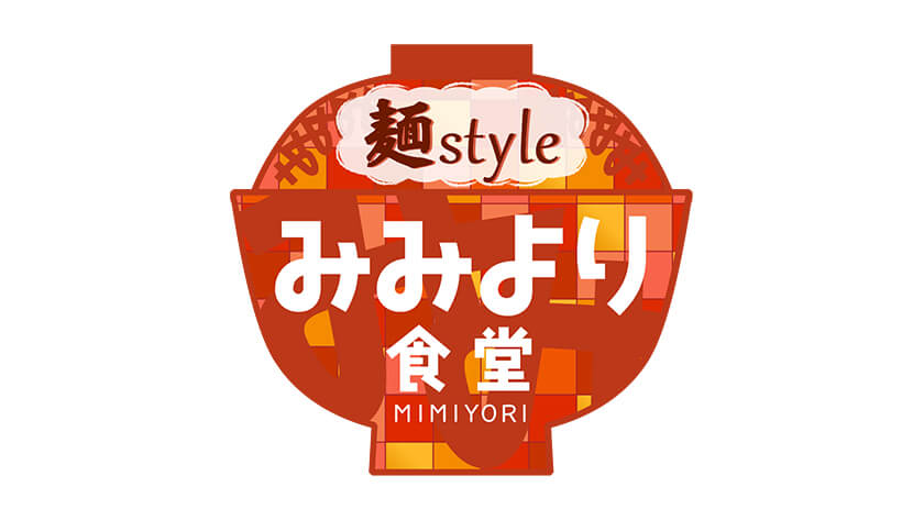 みみより食堂 麺style